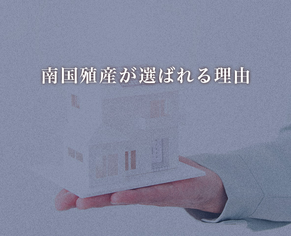 南国殖産が選ばれる理由