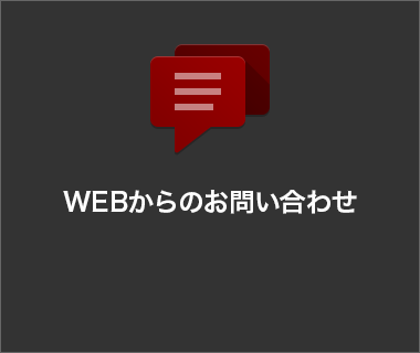 WEBからのお問い合わせ