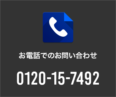 お電話でのお問い合わせ 0120-15-7492